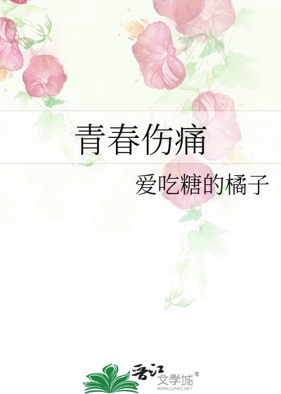 青春伤痛