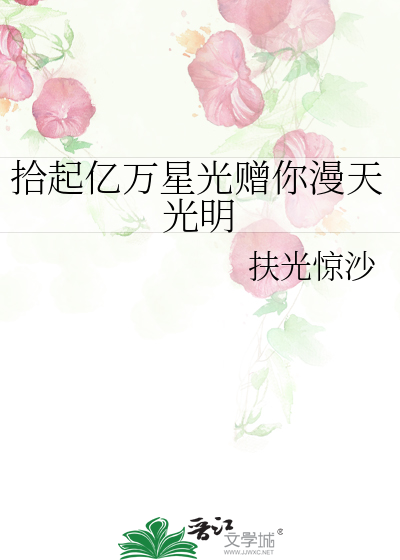 拾起亿万星光赠你漫天光明