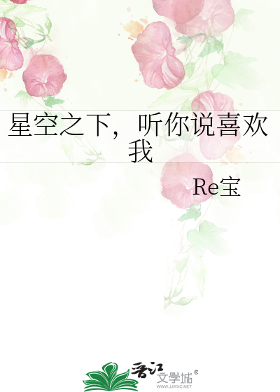 星空之下，听你说喜欢我