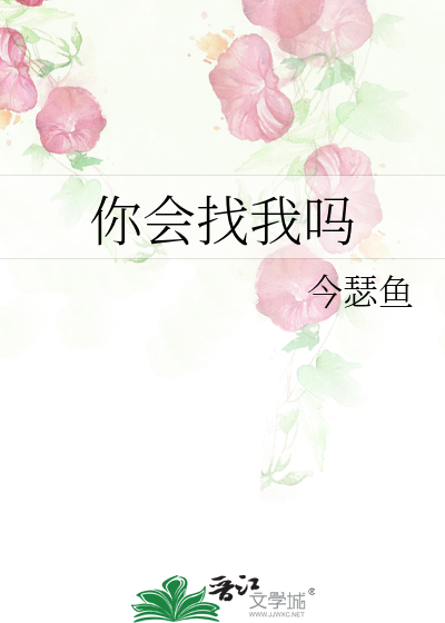 你会找我吗