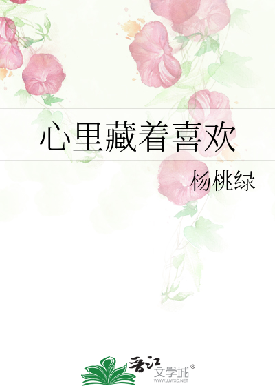 心里藏着喜欢