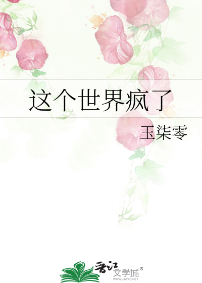 这个世界疯了