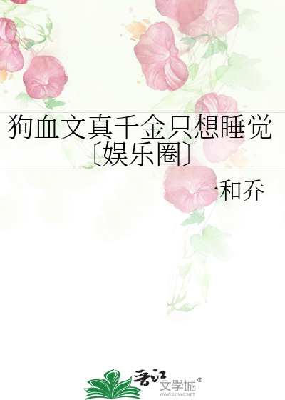 狗血文真千金只想睡觉〔娱乐圈〕