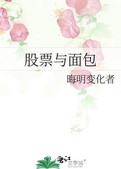 股票与面包