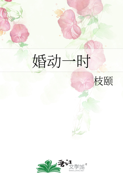 婚动一时