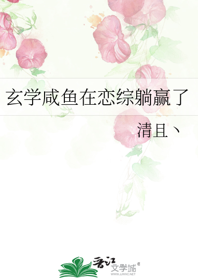 玄学咸鱼在恋综躺赢了