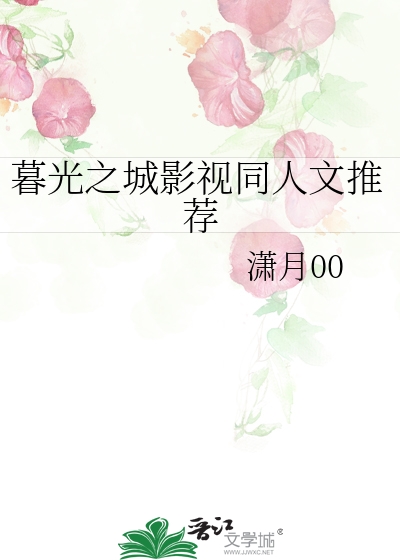 暮光之城影视同人文推荐