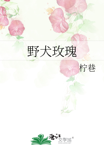 野犬玫瑰