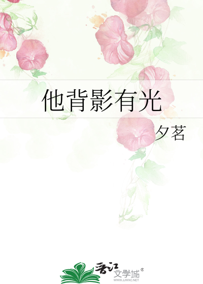 他背影有光