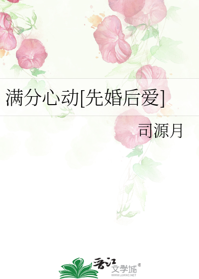 满分心动[先婚后爱]