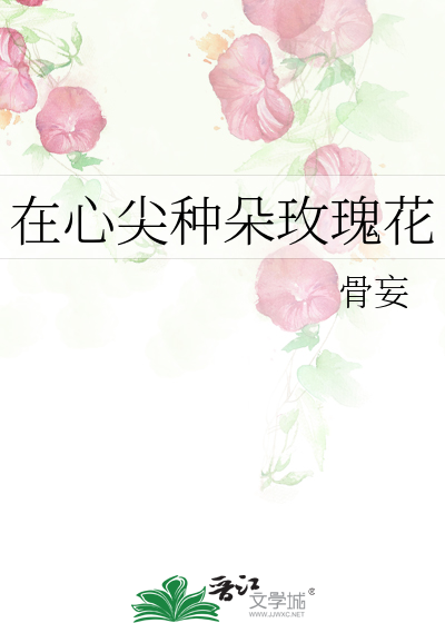 在心尖种朵玫瑰花
