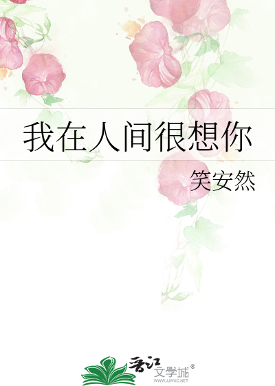 我在人间很想你