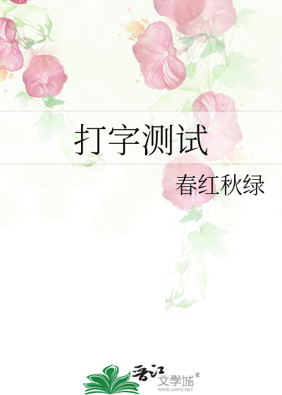 打字测试