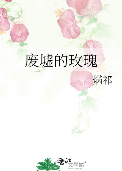 废墟的玫瑰