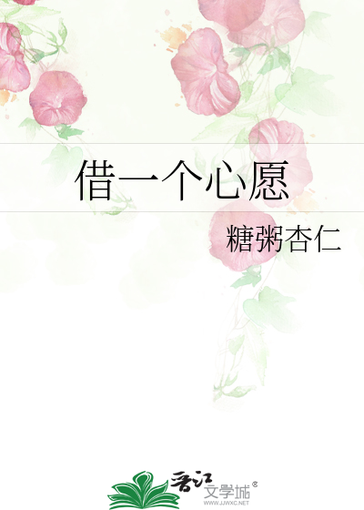 借一个心愿