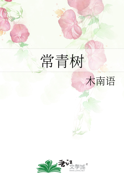 常青树