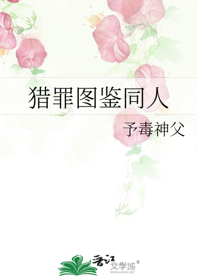 猎罪图鉴同人