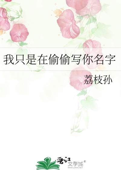 我只是在偷偷写你名字