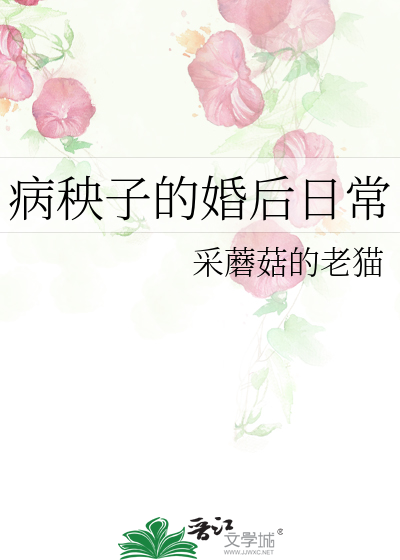 病秧子的婚后日常