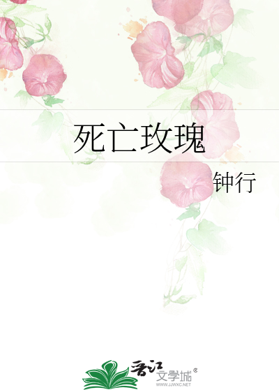 死亡玫瑰