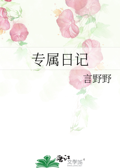 专属日记