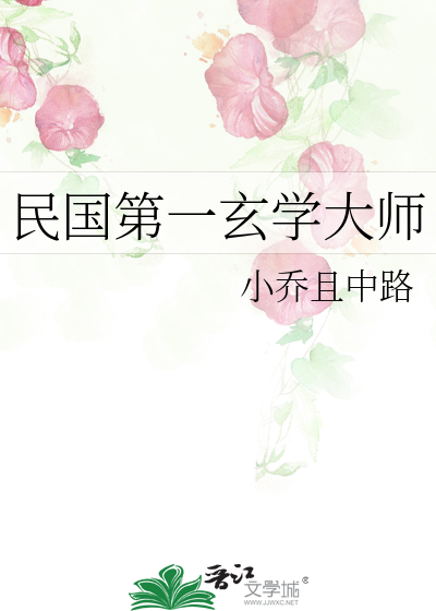 民国第一玄学大师