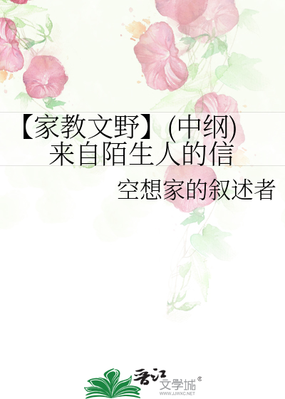 【家教文野】(中纲)来自陌生人的信