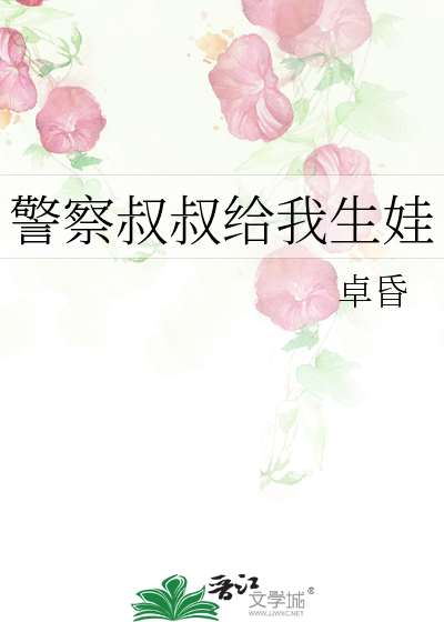 警察叔叔给我生娃