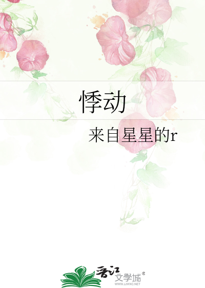 悸动
