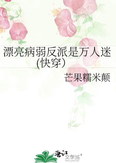 漂亮病弱反派是万人迷(快穿）