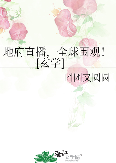 地府直播，全球围观！[玄学]