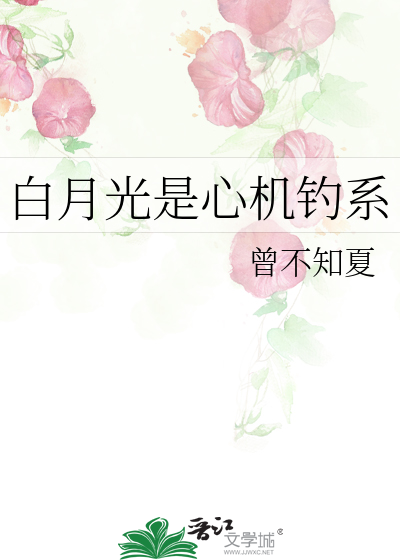 白月光是心机钓系