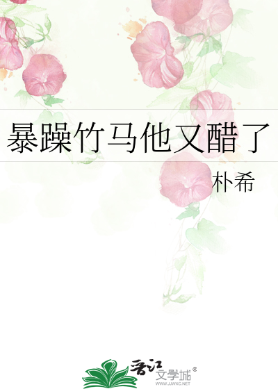 暴躁竹马他又醋了
