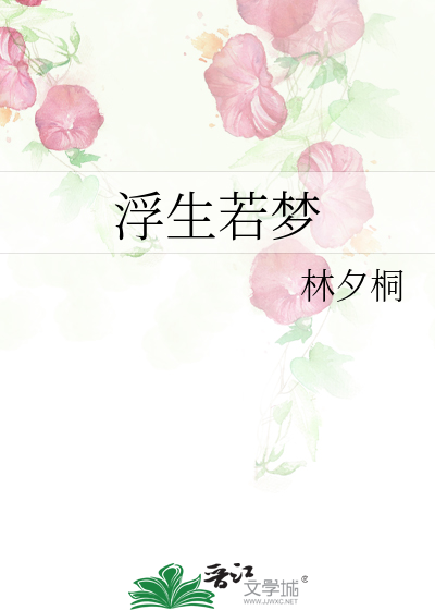 浮生若梦