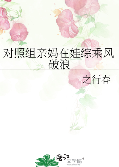 对照组亲妈在娃综乘风破浪