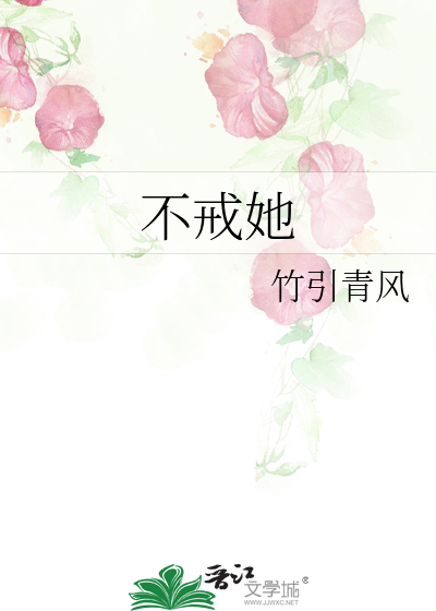不戒她