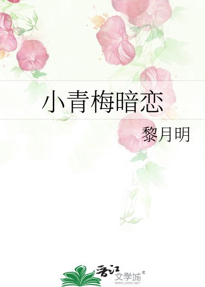 小青梅暗恋