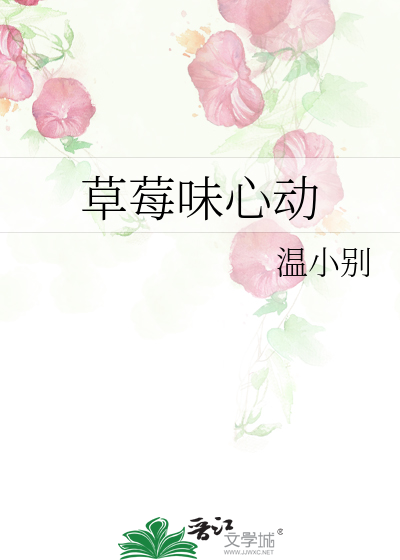 草莓味心动