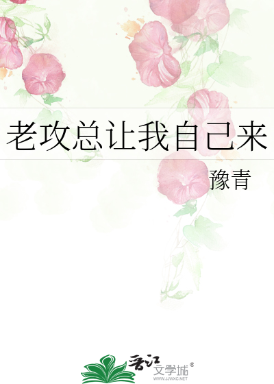 老攻总让我自己来