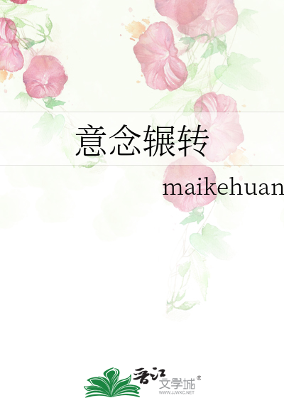 意念辗转