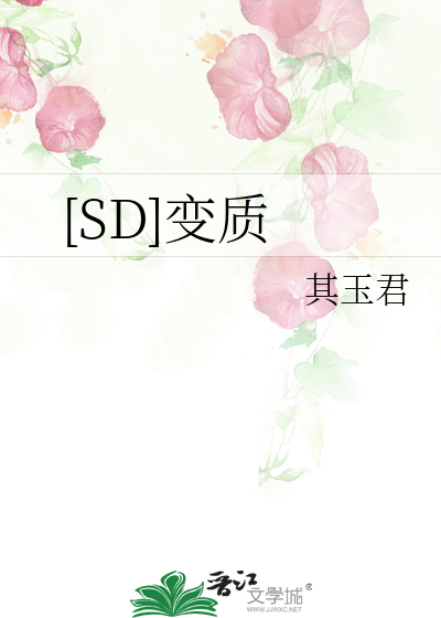 [SD]变质