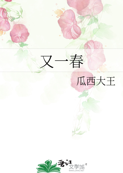 又一春