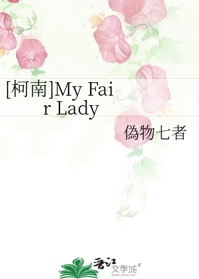 [柯南]My Fair Lady