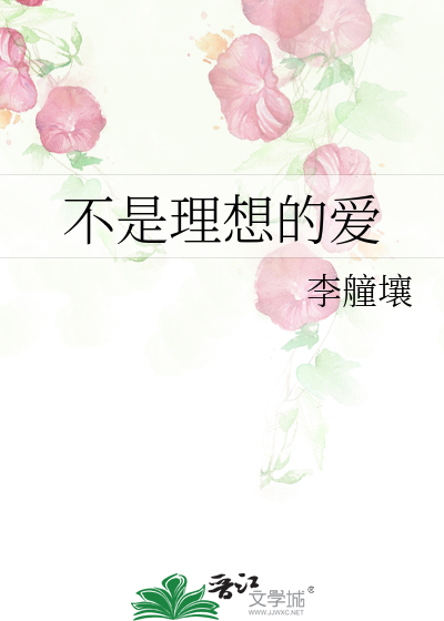 不是理想的爱