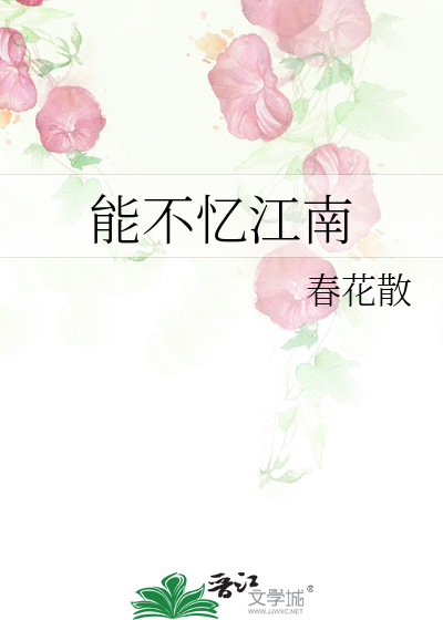 能不忆江南