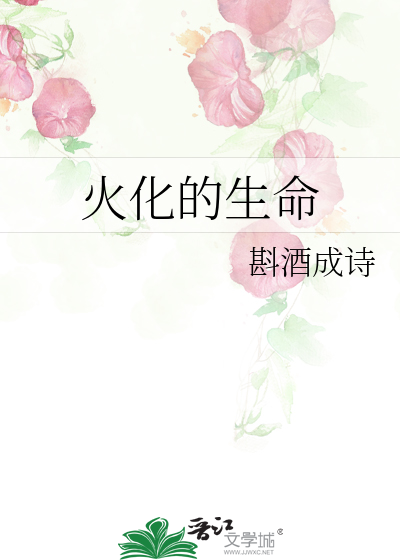火化的生命