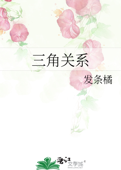 三角关系