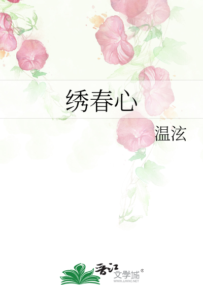 绣春心
