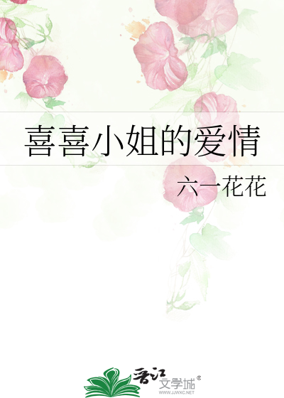 喜喜小姐的爱情