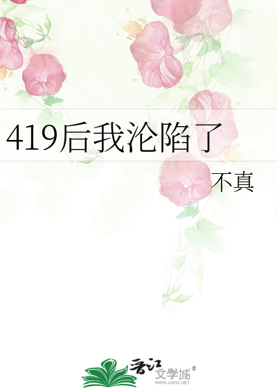 419后我沦陷了